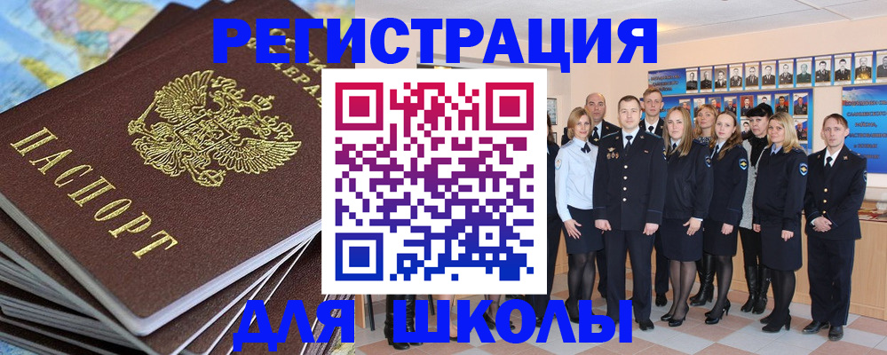 прописка для школы в Бородино